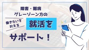 就活をサポート